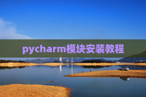 pycharm模块安装教程